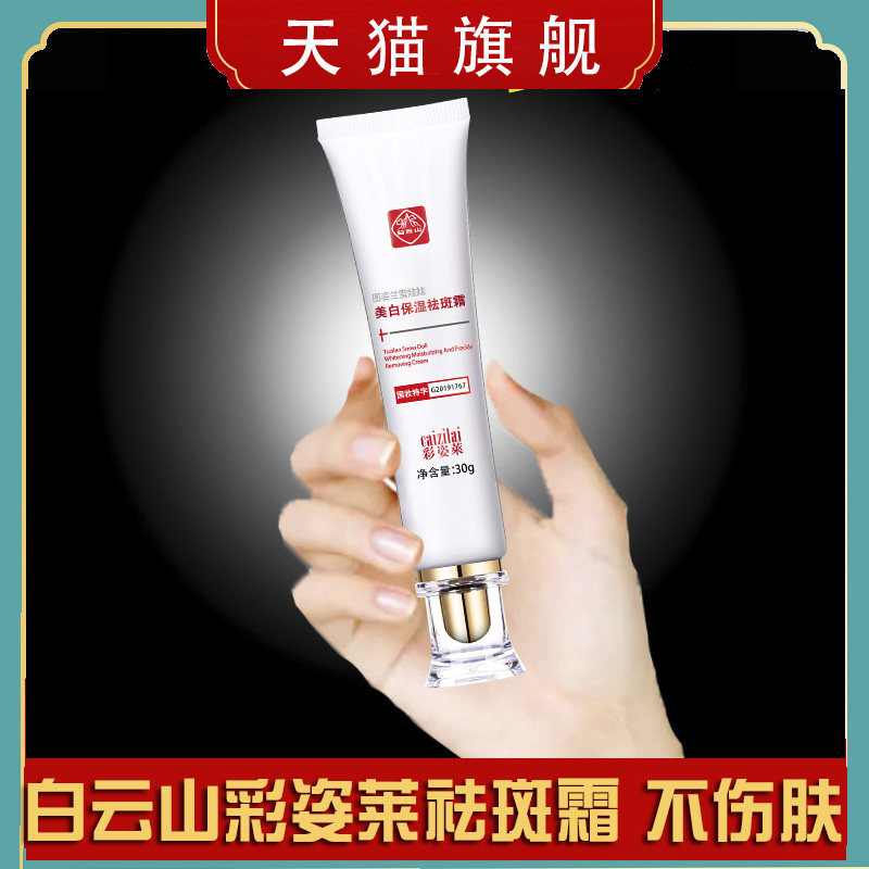 白云山彩姿莱美白淡斑霜官方祛斑霜 宝肌清化妆品乳液/面霜