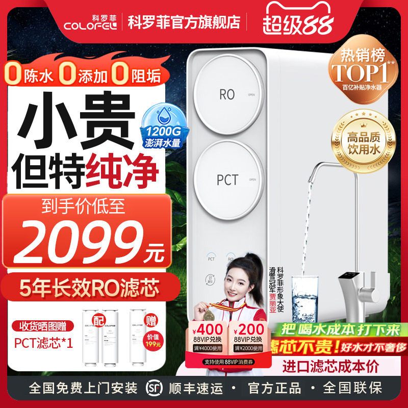 【爆款热销】科罗菲水宝宝净水器厨下1200G家用直饮RO反渗透0陈水