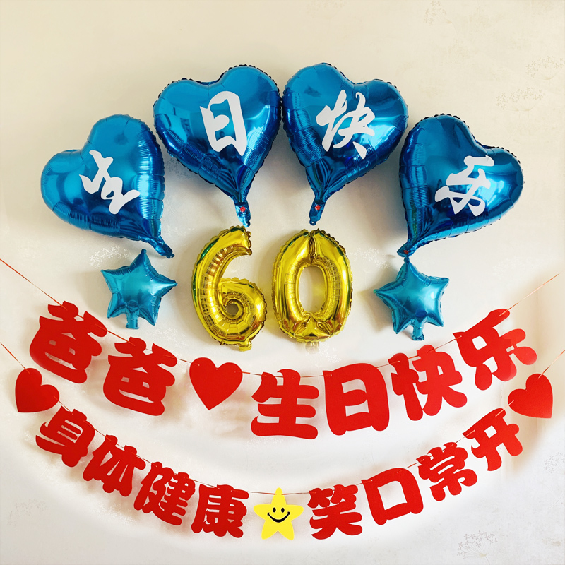 妈妈60岁寿星生日布置90老人祝寿80过大寿场景装饰气球爸爸70横幅-图0