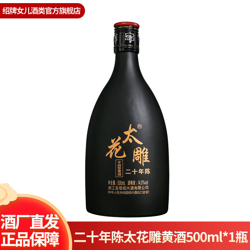 正宗绍兴特产黄酒二十年陈善酿太花雕酒500ml瓶装老酒半甜糯米酒 - 图0