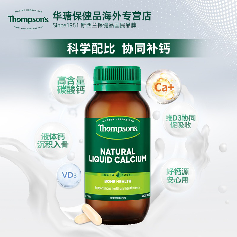 thompsons汤普森液体钙60粒维生素D成年人孕妇钙碳酸中老年-图0