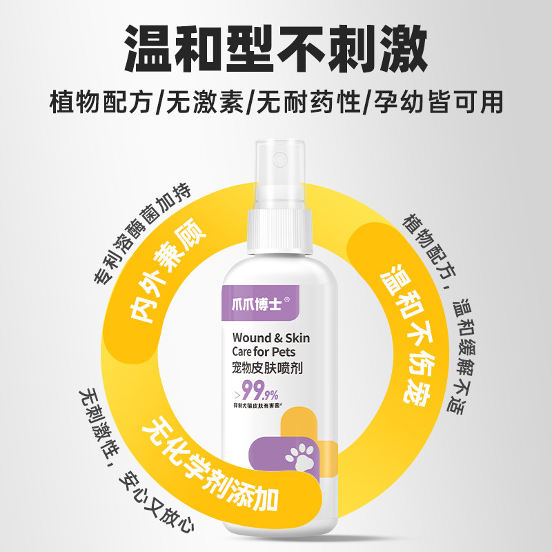 爪爪博士猫咪宠物皮肤喷剂植物配方狗狗无耐药性温和不刺激非药