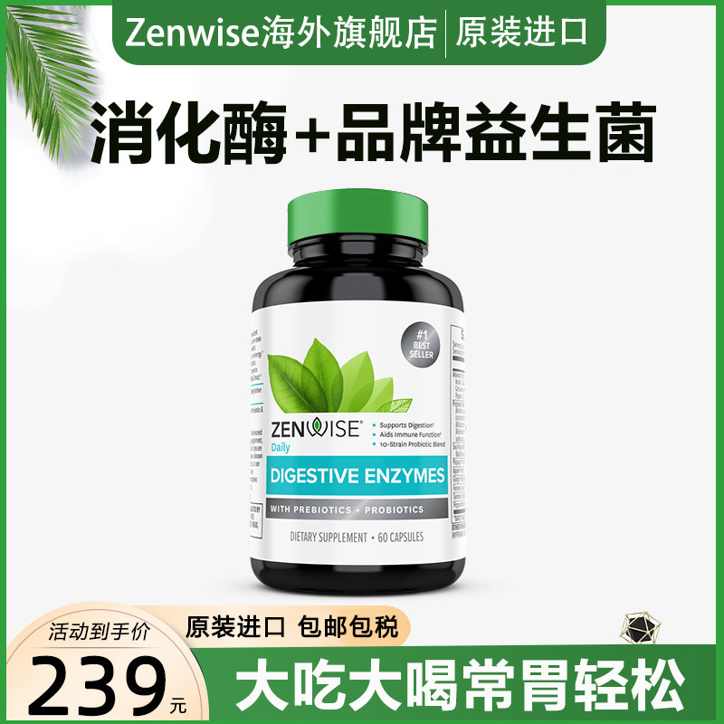 zenwise消化酶大人调理肠道益生菌 Zenwise海外益生菌