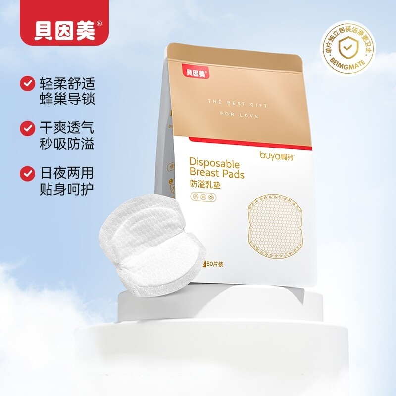 贝因美哺芽防溢乳垫盒装50片/盒防溢乳垫超薄哺乳期