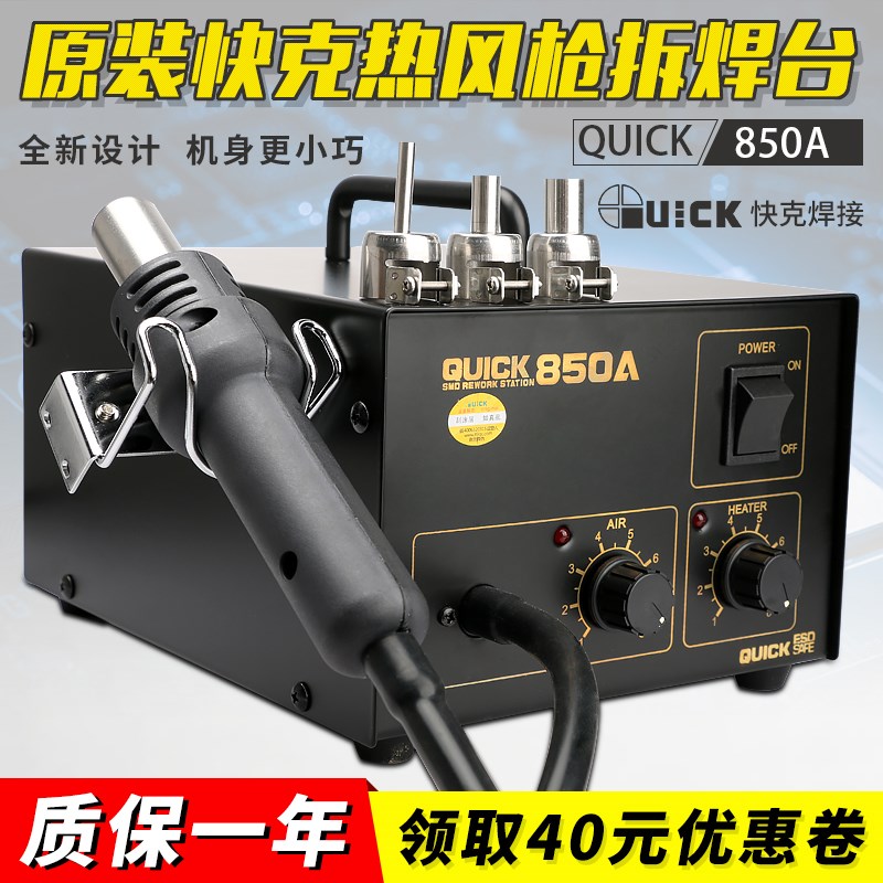 快克850A直风拆焊台 拆IC热风台 热风枪 快克850A+QUICK手机维修 - 图0