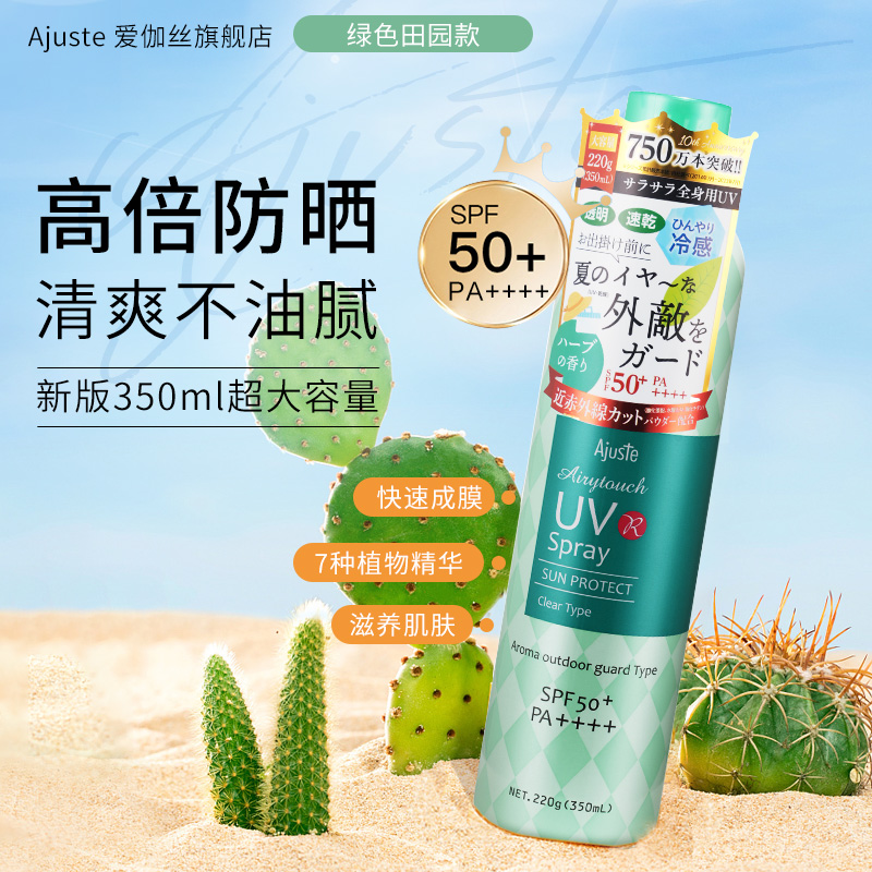 Ajuste爱伽丝防晒喷雾大容量350ml定妆速干清爽不油腻防水全身用