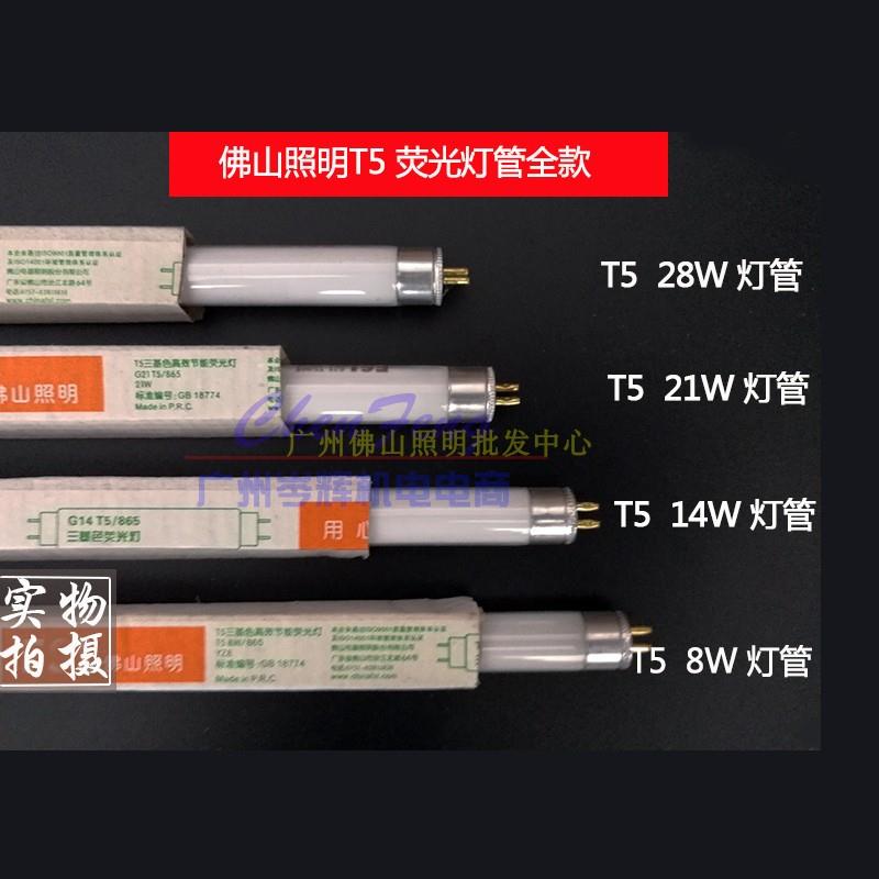 正品佛山照明T5灯管三基色荧光灯管格栅灯8W14W21W28W暖黄光一体-图1