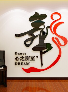 速发舞蹈室立体墙克纸亚贴力艺术房培训班布置教墙背景室面装饰自