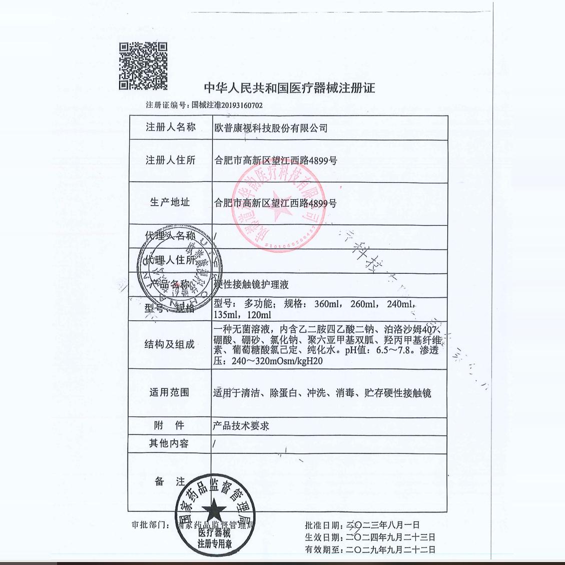 欧普康视镜特舒护理液120ml*2硬性隐形眼镜RGP/OK镜用角膜塑形镜