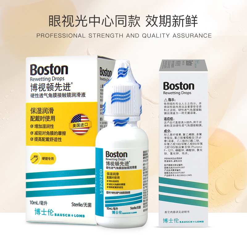 博士伦博视顿先进新洁RGP润滑润眼液硬性角膜塑形隐形眼镜ok镜