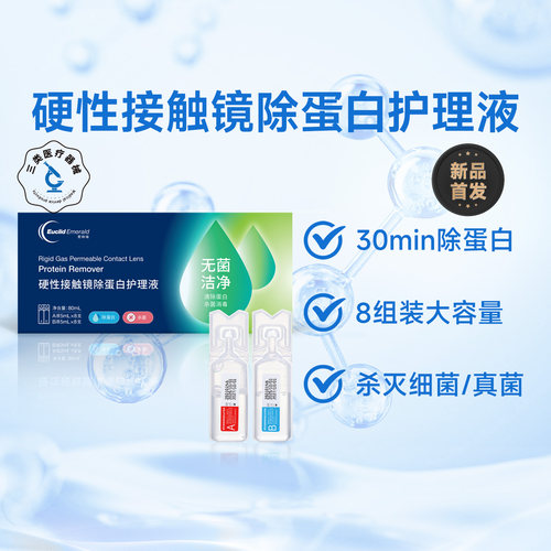 欧几里德爱眸瑞除蛋白AB液8组RGP硬性隐形眼镜角膜塑形ok角塑镜 - 图0
