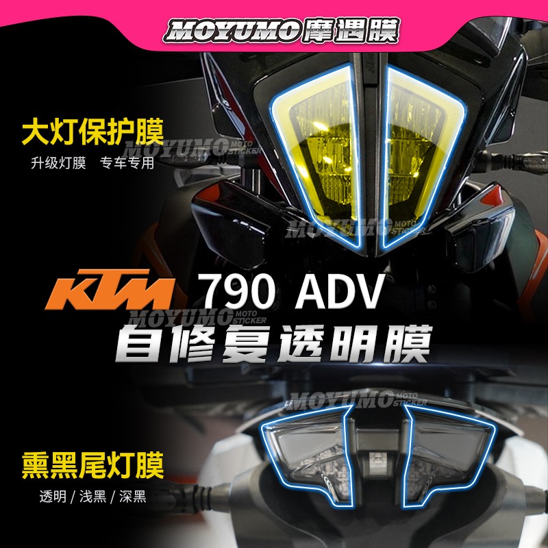 适用KTM 790ADV 390ADV仪表膜显示屏TPU大灯尾灯保护贴膜改装配件 - 图0