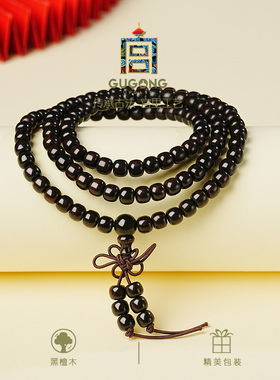 宫里上新正品天然黑檀木手串