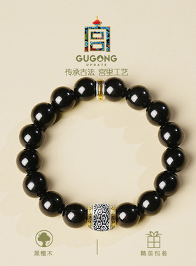 宫里上新正品天然黑檀木手串