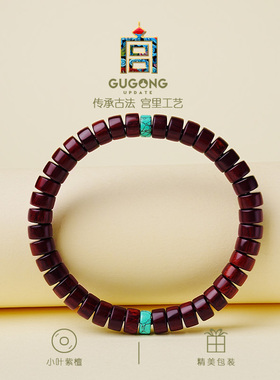 宫里上新小叶紫檀清韵手串