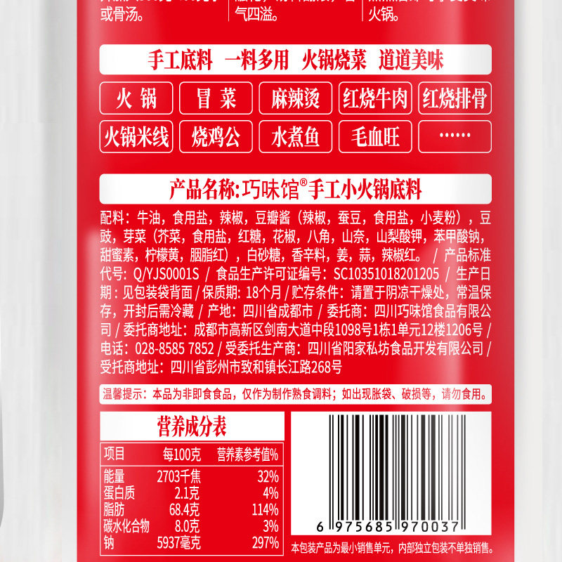 巧味馆火锅底料麻辣调味料火锅料 舒展食品火锅调料