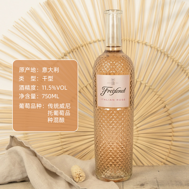 意大利桃红葡萄酒rose玫瑰葡萄酒FREIXENET/菲斯奈特粉红葡萄酒 - 图3