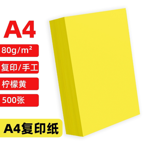a4柠檬黄500张打印纸加厚打印纸黄色70克80g彩色A4复印纸抄书黄表纸写经文黄纸多功能超市促销空白黄皮卡纸 - 图0