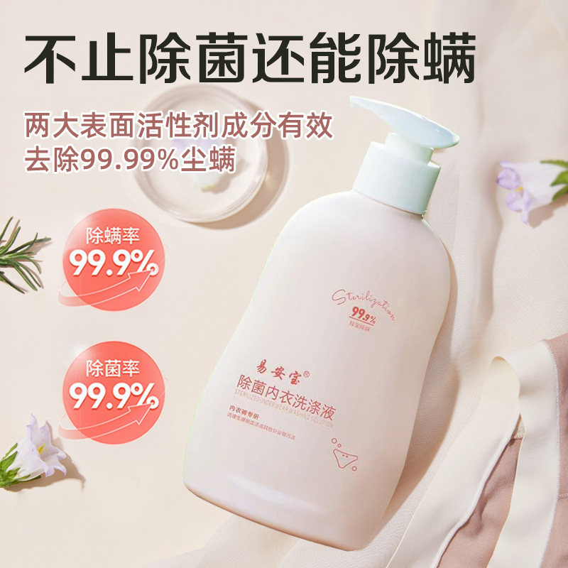  易安宝内衣洗衣液
