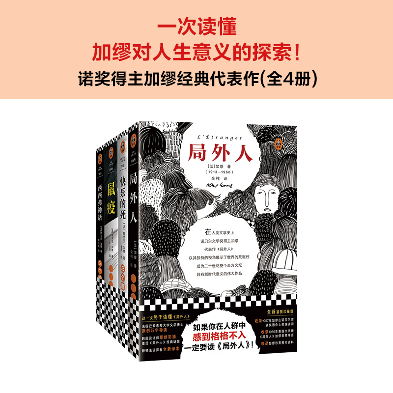 局外人+西西弗神话+快乐的死+鼠疫 加缪作品集4册套装 李玉民译 文学散文哲学随笔活着好累日复一日诺贝尔奖世界名著外国小说读客 - 图0