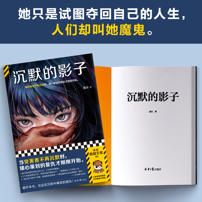 沉默的影子 逸安 悬疑推理 当受害者不再沉默时精心策划的复仇才刚刚开始 女性悬疑 小说 平装 刑侦 罪案【读客悬疑文库正版图书】 - 图1