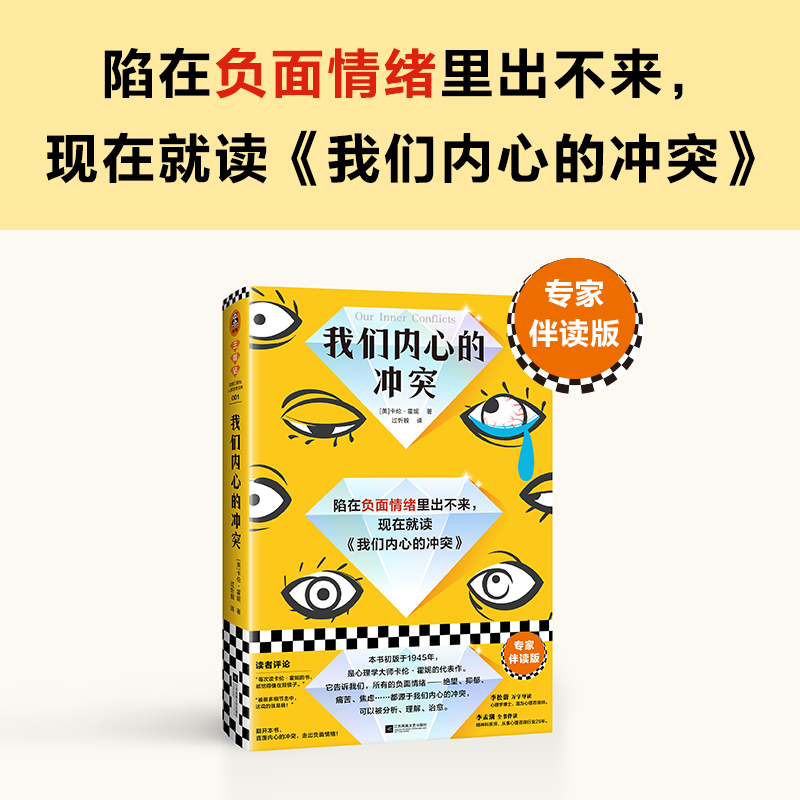 我们内心的冲突陷入负面情绪卡伦·霍妮专家伴读李松蔚李孟潮心理自助内心精神分析弗洛伊德精装思维导图书签读客正版-图2