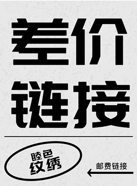 邮费链接，补拍链接