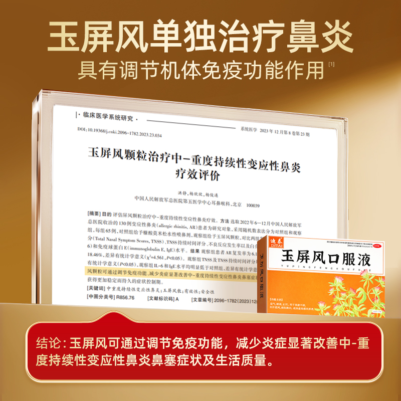 迪泰玉屏风口服液颗粒小孩鼻塞慢性过敏性鼻炎儿童散流涕中药调理 - 图1