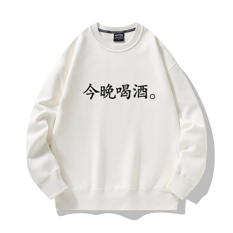 今晚喝酒创意趣味文字印花连帽卫衣男学生百搭宽松情侣加绒外套潮