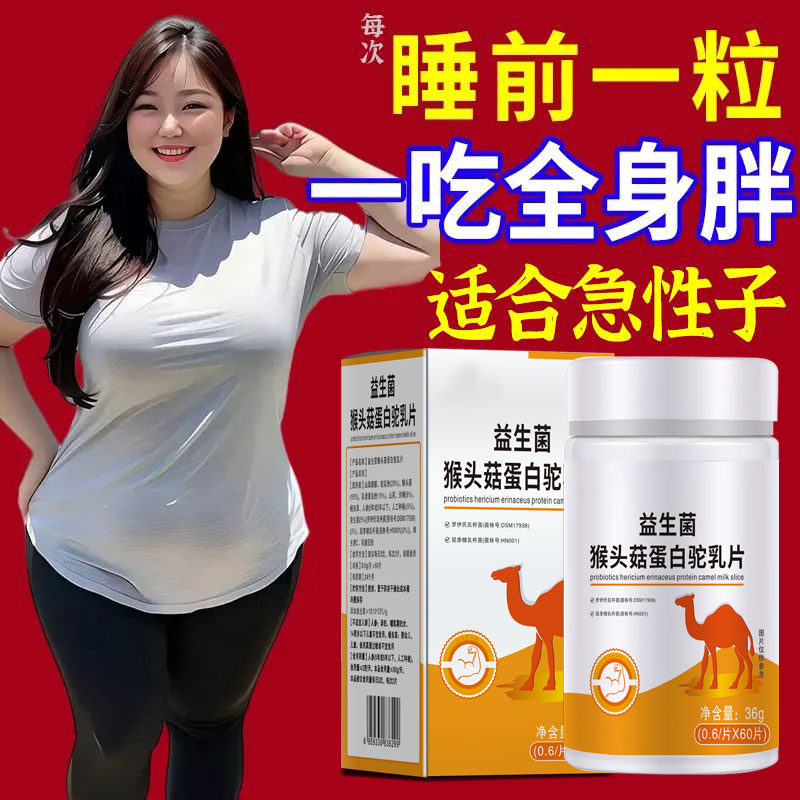 【增胖片】瘦人快速增肥产品益生菌人参驼乳变胖长肉增肌胃中药材