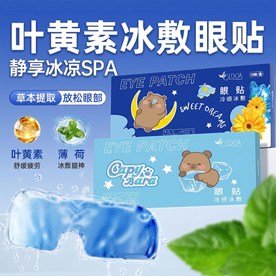 叶黄素冷敷清凉眼贴眼部缓解学生青少年成人近视护眼罩超活力新