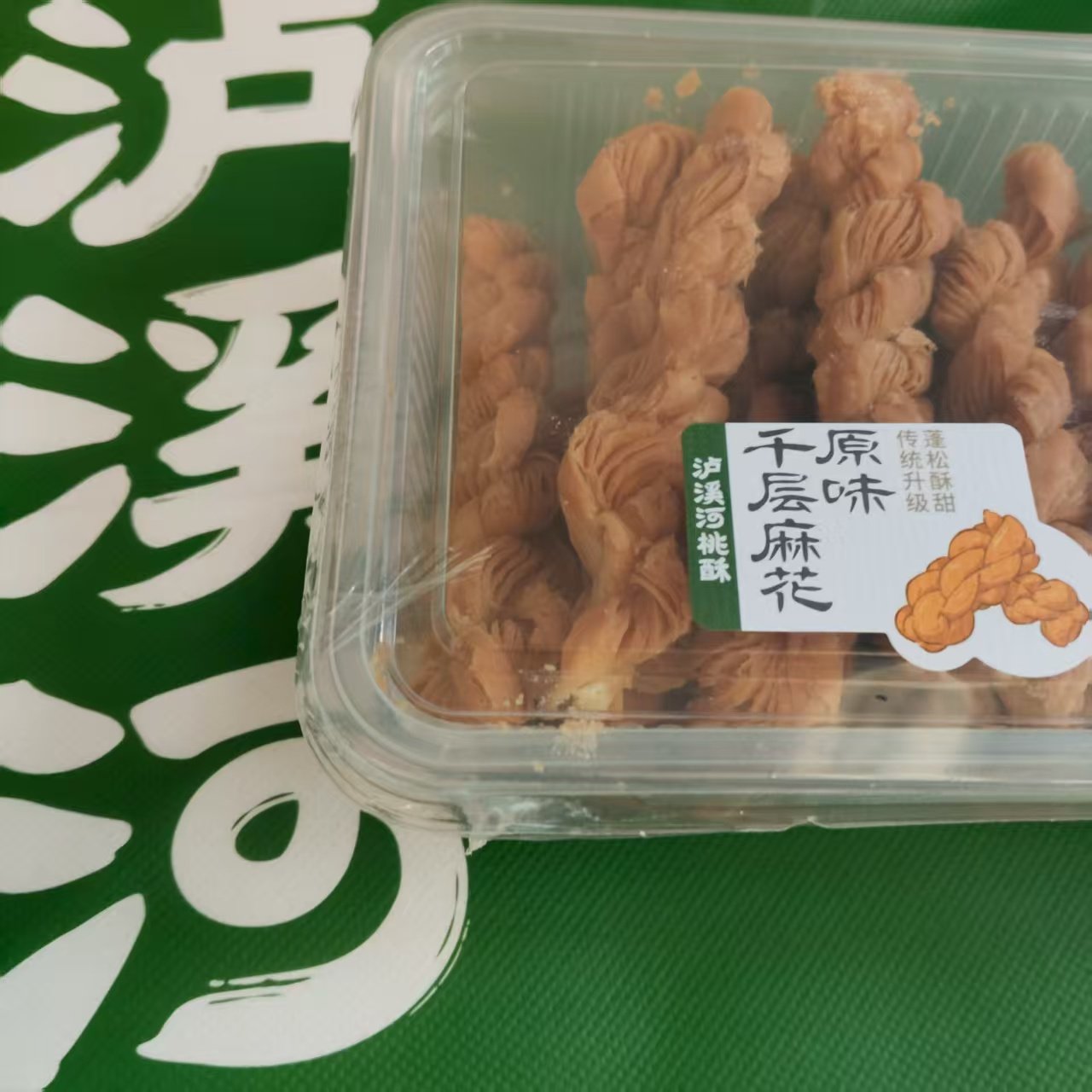 送礼袋】泸溪河千层麻花招牌零嘴老式黄瓜味麻花酥解馋办公小零食,淘宝优惠券,粉丝福利购,淘宝优惠卷