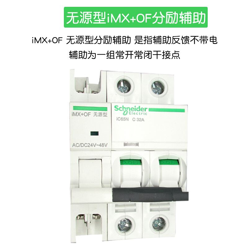 。耐德iC施65断路器附件MX OF有源无源分励辅助消防脱扣器24V220V-图0