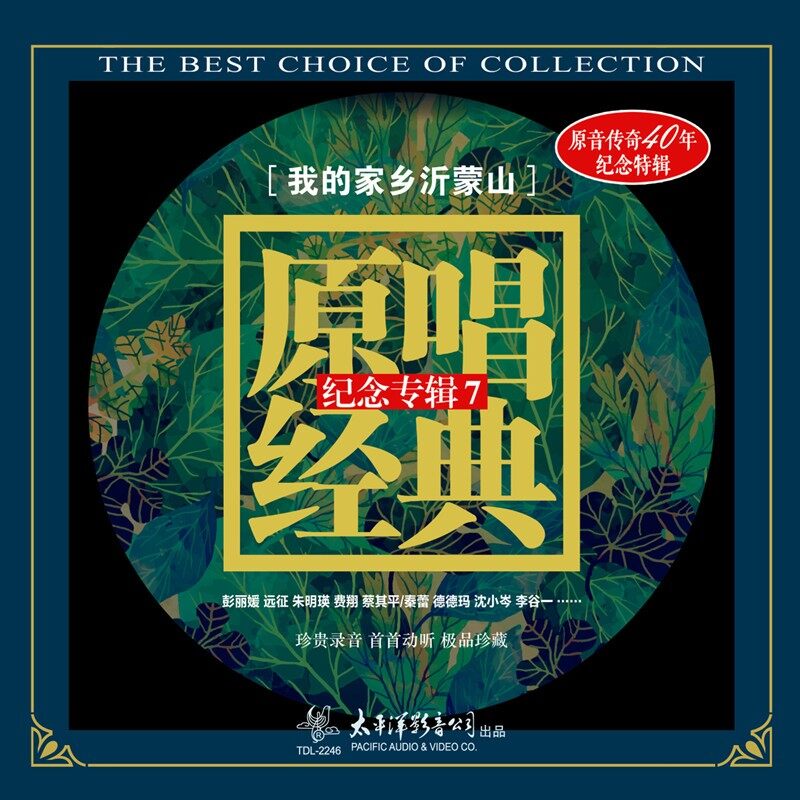 正版 原唱经典纪念专辑7 我的家乡沂蒙山 LP黑胶唱片12寸33转大碟