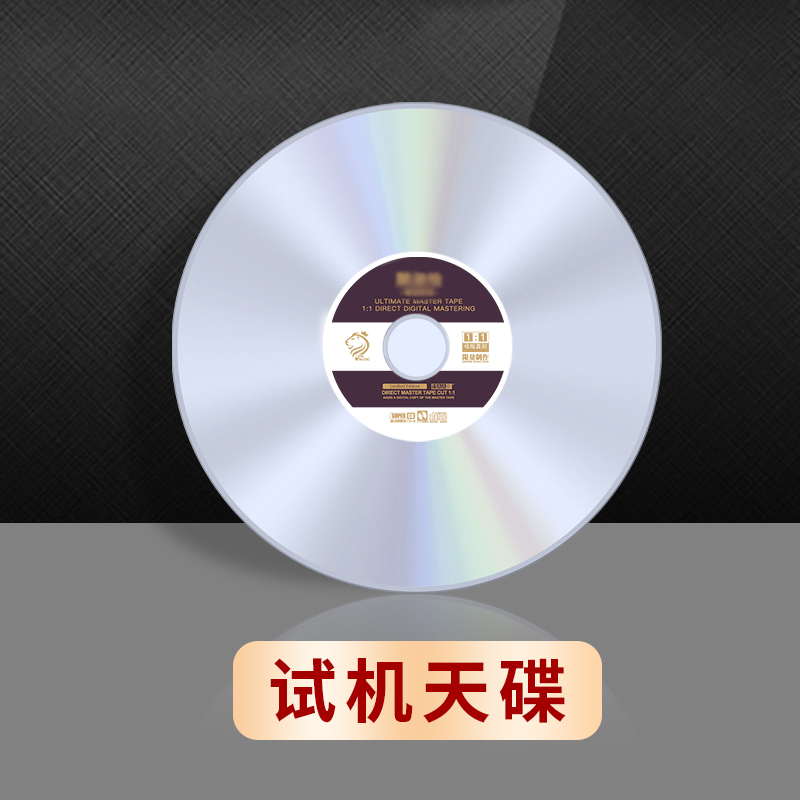 正版李健发烧人声hifi试音母盘直刻无损高音质cd碟片正品车载音乐