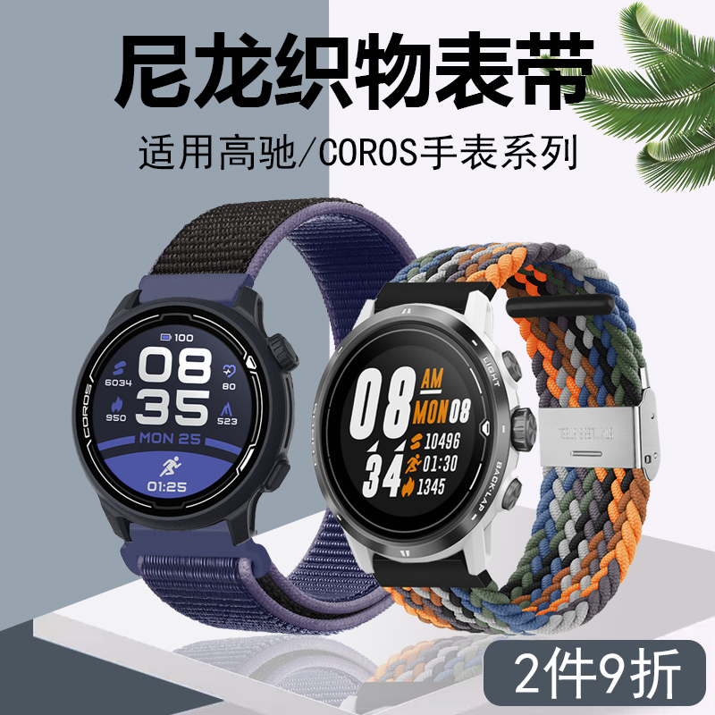 数伦瑞 织物尼龙表带适用高驰手表COROS APEX PRO/PACE2 forerunner245 645/vivoactive 3 music表链屏幕配件 - 图0