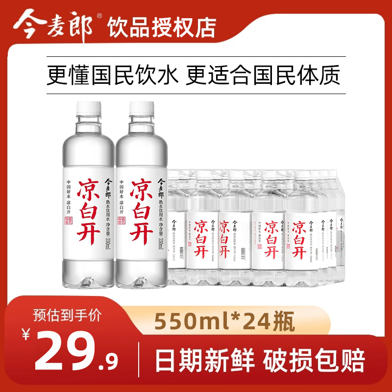 今麦郎凉白开熟水饮用水550ml*24瓶整箱非矿泉水旗舰店同款 - 图0