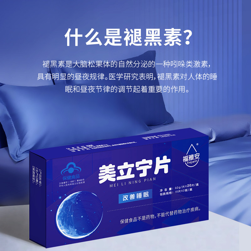 新华福雅安美立宁片褪黑素助眠改善睡眠不足成人失眠20片*1盒