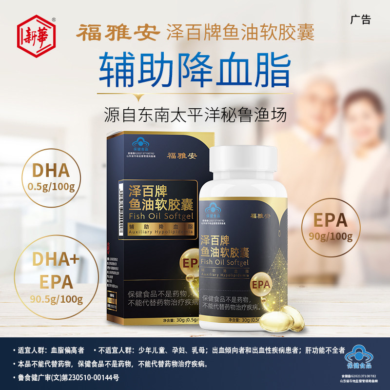 新华福雅安泽百牌深海鱼油软胶囊 福雅安鱼油/深海鱼油