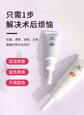 SC纹眉纹唇固色修复液锁色精华
