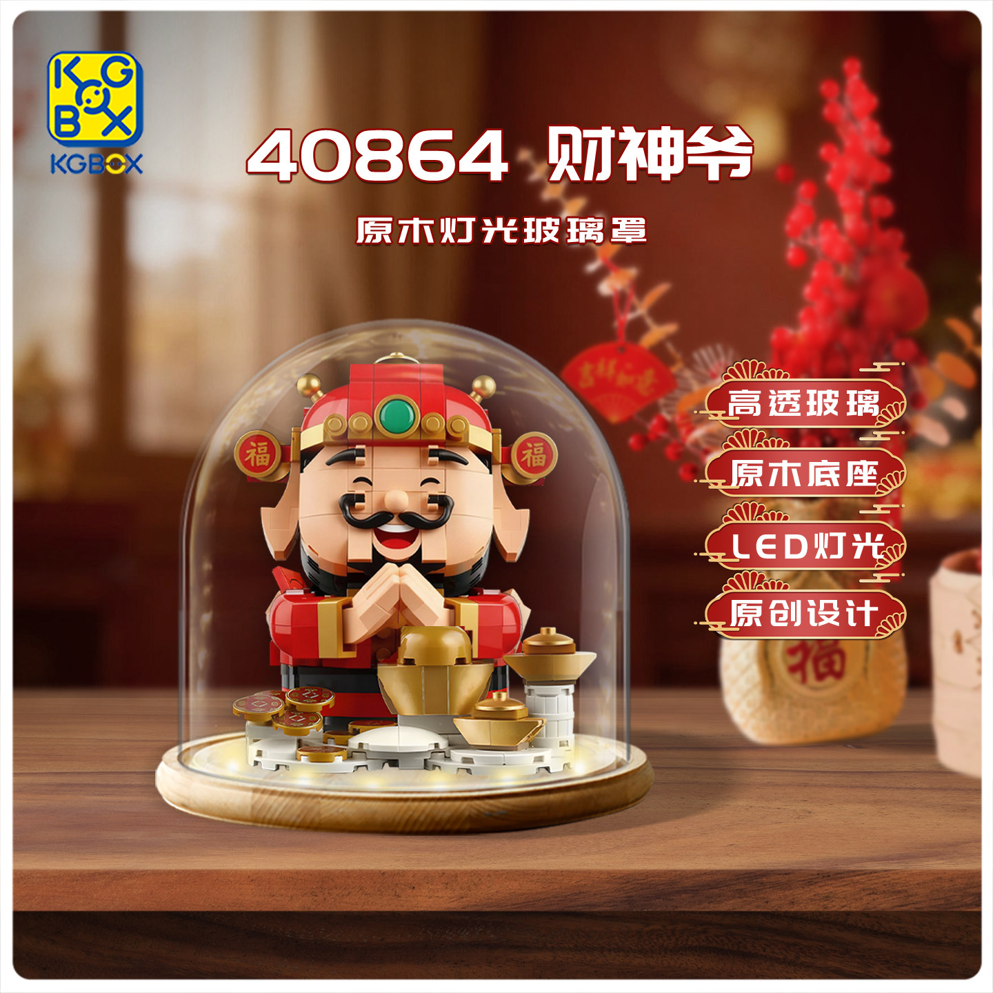 KGBOX适用于40864财神爷一体亚克力展示盒灯光玻璃罩,淘宝优惠券,粉丝福利购,淘宝优惠卷