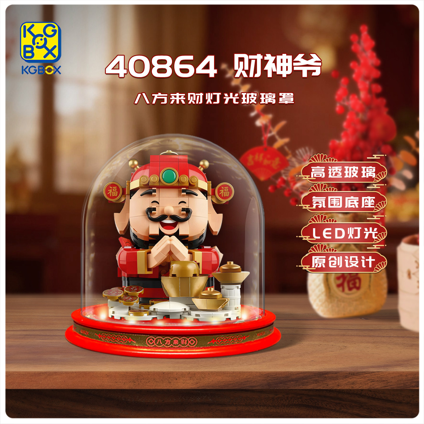 KGBOX适用于40864财神爷一体亚克力展示盒灯光玻璃罩,淘宝优惠券,粉丝福利购,淘宝优惠卷