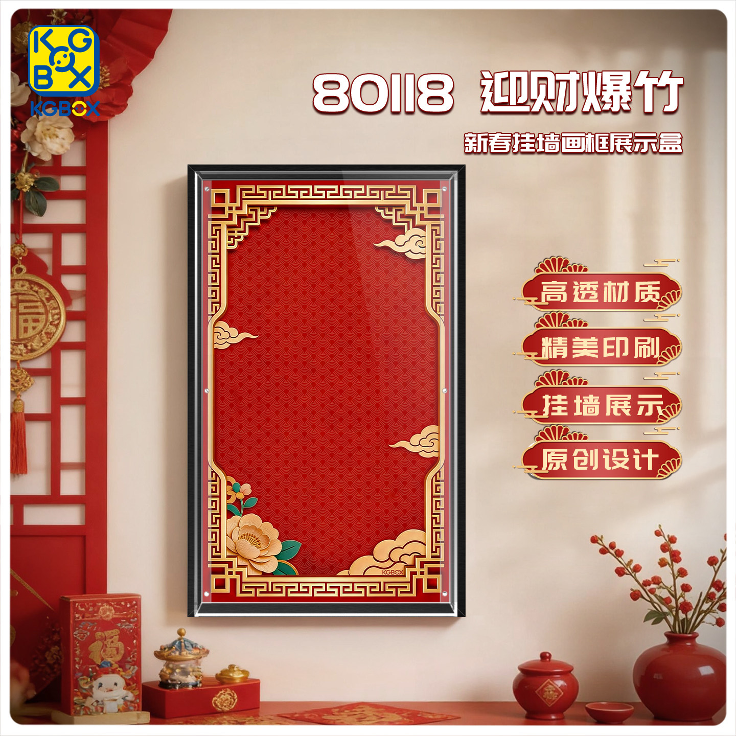 KGBOX适用于80118迎财爆竹新春挂墙画框亚克力展示盒,淘宝优惠券,粉丝福利购,淘宝优惠卷