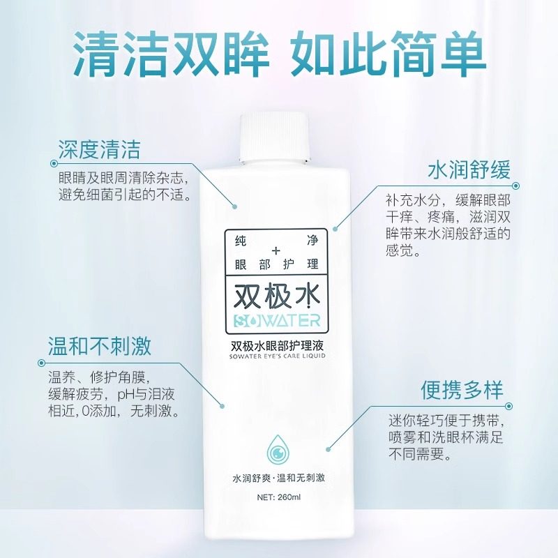 双极水眼部护理喷雾260ml清洁缓解眼部干涩疲劳无刺激0防腐洗眼液,淘宝优惠券,粉丝福利购,淘宝优惠卷