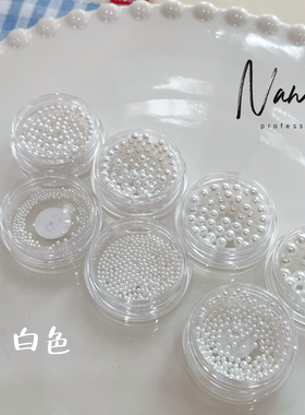 Namie.H严选高亮白色米白色美甲圆形珍珠不掉皮美甲饰品指甲装饰