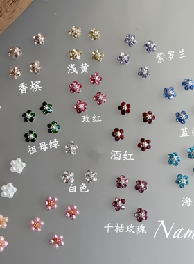 Namie ins风高品质超闪迷你立体珍珠花带钻小花美甲饰品指甲装饰