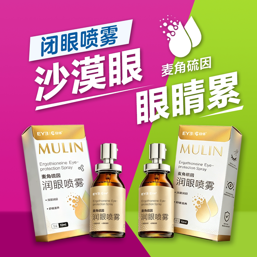 目邻麦角硫因润眼喷雾10ml