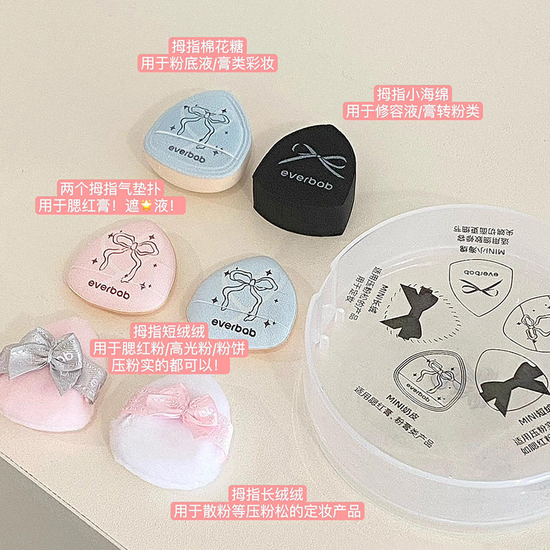 everbab艾蓓拉蝴蝶结迷你拇指粉扑小手指气垫腮红遮瑕全能公主,淘宝优惠券,粉丝福利购,淘宝优惠卷