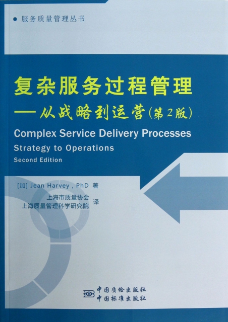 复杂服务过程管理--从战略到运营 - 图0