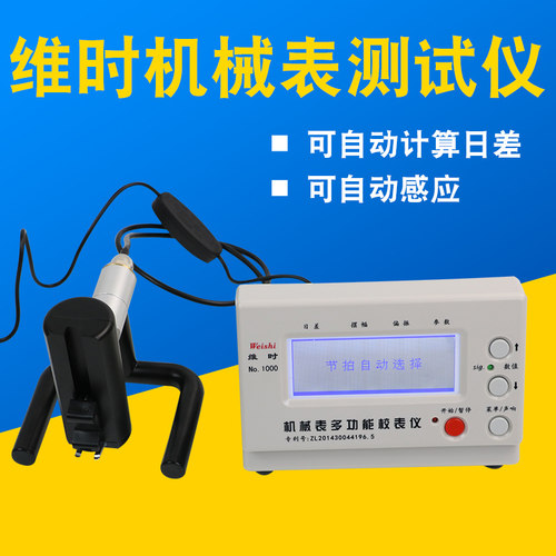 智盛达维时MTG-1000机械校表仪打线条机钟表测试仪手表检测校准仪 - 图0